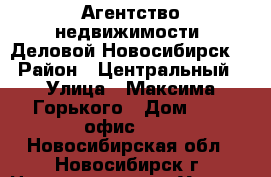 Агентство недвижимости “Деловой Новосибирск“ › Район ­ Центральный › Улица ­ Максима Горького › Дом ­ 79, офис 801 - Новосибирская обл., Новосибирск г. Недвижимость » Услуги   . Новосибирская обл.,Новосибирск г.